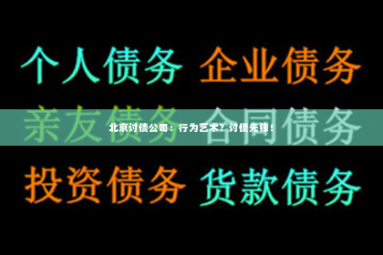 北京讨债公司：行为艺术？讨债先锋！