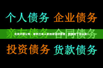 北京讨债公司：被判三年入狱的非法讨债者，到底犯了什么罪？