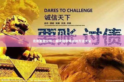 北京要账公司：解决催收电话的方法大全