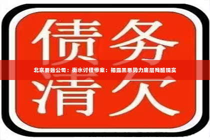 北京要账公司：衡水讨债惨案：揭露黑恶势力底层残酷现实