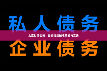 北京讨债公司：融资租赁催收策略与实践