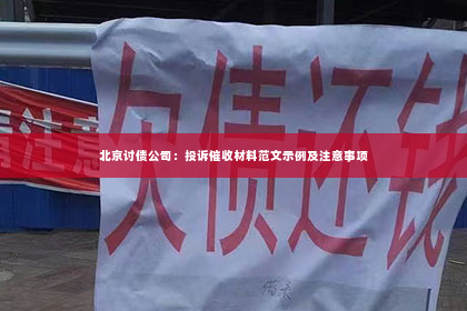 北京讨债公司：投诉催收材料范文示例及注意事项