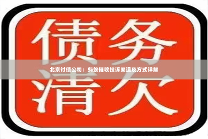 北京讨债公司：蚂蚁催收投诉渠道及方式详解