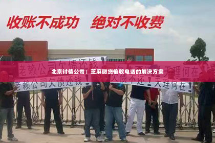 北京讨债公司：芝麻微贷催收电话的解决方案