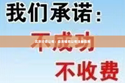 北京讨债公司：自贡催收公司注册指南