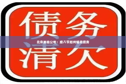 北京要账公司：腊八节如何催收债务