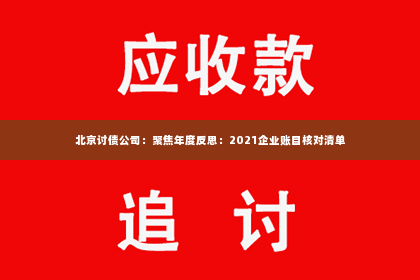 北京讨债公司：聚焦年度反思：2021企业账目核对清单