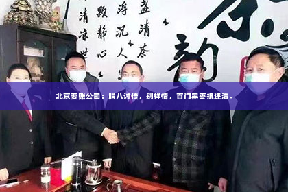 北京要账公司：腊八讨债，别样情，百门黑枣抵还清。