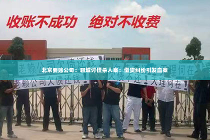北京要账公司：聊城讨债杀人案：借贷纠纷引发血案