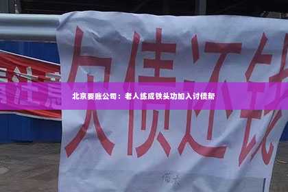 北京要账公司：老人练成铁头功加入讨债帮