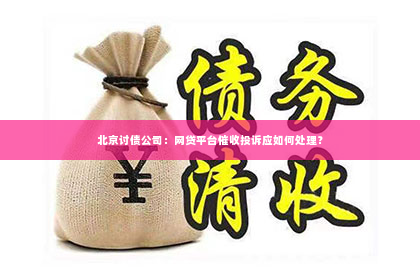 北京讨债公司：网贷平台催收投诉应如何处理？