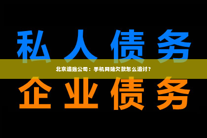 北京追账公司：手机网赌欠款怎么追讨？