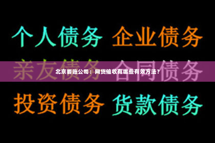 北京要账公司：网贷催收有哪些有效方法？