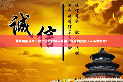 北京要账公司：网贷催收的惊人真相：背后的故事让人不寒而栗！