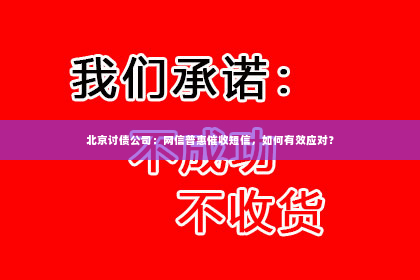 北京讨债公司：网信普惠催收短信，如何有效应对？