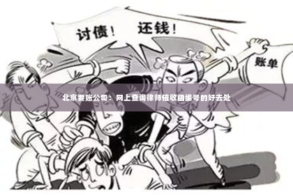 北京要账公司：网上查询律师催收函编号的好去处