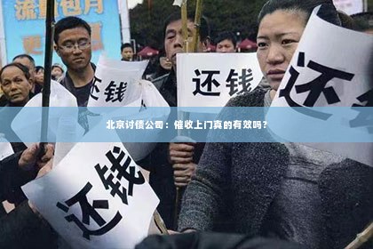 北京讨债公司：催收上门真的有效吗？