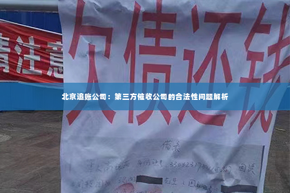 北京追账公司：第三方催收公司的合法性问题解析