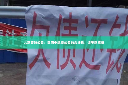 北京要账公司：突围中追债公司的合法性，请予以解析