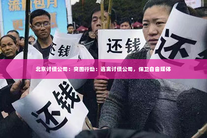 北京讨债公司：突围行动：逃离讨债公司，保卫自由媒体