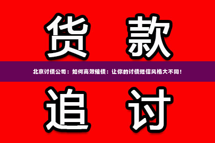 北京讨债公司：如何高效催债：让你的讨债短信风格大不同！