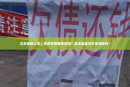 北京要账公司：突然收到催收短信？跟这些应对方法说拜拜！