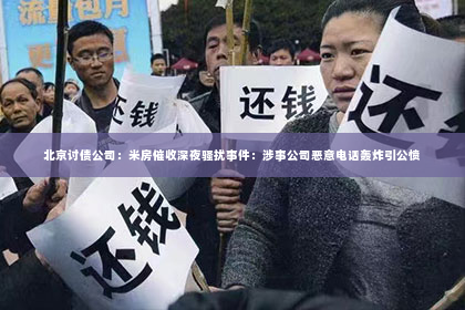 北京讨债公司：米房催收深夜骚扰事件：涉事公司恶意电话轰炸引公愤