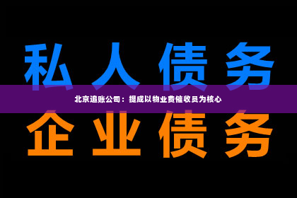 北京追账公司：提成以物业费催收员为核心