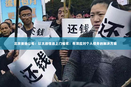 北京要账公司：以太原恒昌上门催收：有效应对个人债务的解决方案