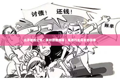 北京要账公司：离职原因揭秘：催收行业背后的故事