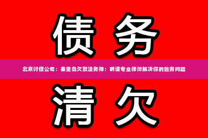 北京讨债公司：秦皇岛欠款法务师：聘请专业律师解决你的账务问题