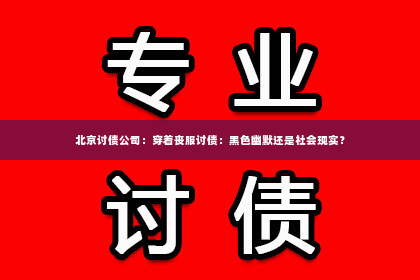 北京讨债公司：穿着丧服讨债：黑色幽默还是社会现实？