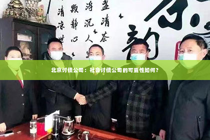 北京讨债公司：社会讨债公司的可靠性如何？