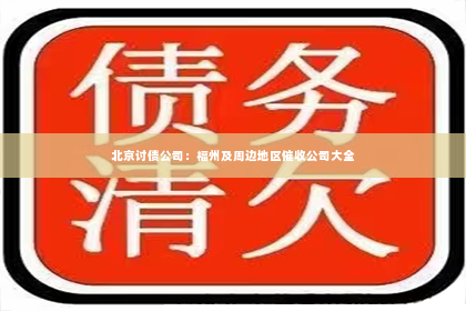 北京讨债公司：福州及周边地区催收公司大全