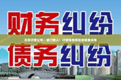 北京讨债公司：破门而入！讨债爬回家后的险象环生