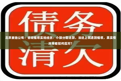 北京要账公司：省呗催收实拍经历：小额分期还款，没还上就遭到催收，真实情况来看如何应对？