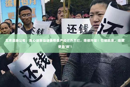 北京追账公司：真心话潮汕话表情森严拒讨外欠仨，啥都不留！乜都赖底，咱就使劲‘啊’！
