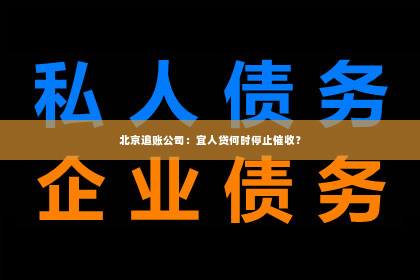 北京追账公司：宜人贷何时停止催收？