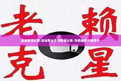 成县放贷公司:深圳专业合法放贷公司-为你维护人格尊严