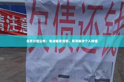 北京讨债公司：电话催收贷款，有效解决个人烦恼