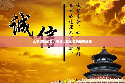 北京追账公司：电话讨债公司的秘密操作