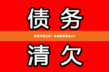 北京讨债公司：电话催收客服m3