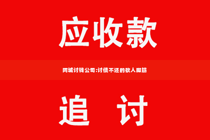 阿城讨钱公司:讨债不还的砍人脚筋