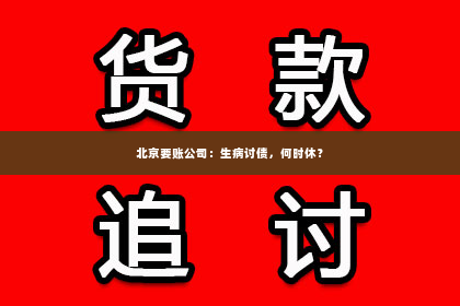 北京要账公司：生病讨债，何时休？