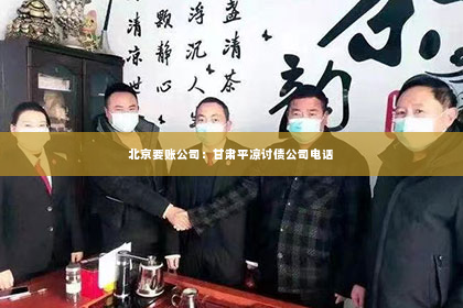 北京要账公司：甘肃平凉讨债公司电话