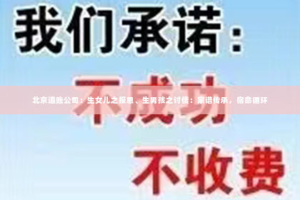 北京追账公司：生女儿之报恩、生男孩之讨债：家谱传承，宿命循环