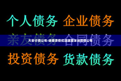 大安讨债公司:调查清债优选调查深圳清债公司