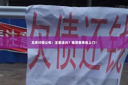 北京讨债公司：王室违约？催款者亲自上门！