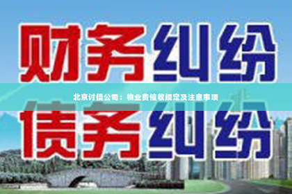 北京讨债公司：物业费催收规定及注意事项