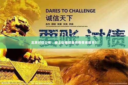 北京讨债公司：爱上街催收是否有夜间服务？